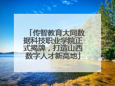 传智教育大同数据科技职业学院正式揭牌，打造山西数字人才新高地