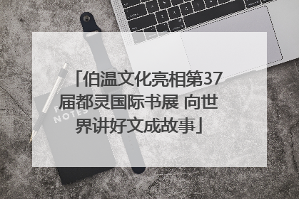伯温文化亮相第37届都灵国际书展 向世界讲好文成故事