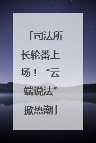 司法所长轮番上场！“云端说法”掀热潮