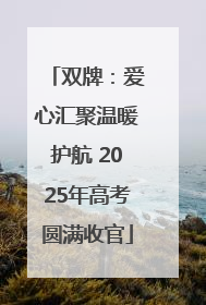双牌：爱心汇聚温暖护航 2025年高考圆满收官
