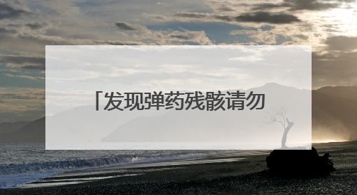 发现弹药残骸请勿靠近！新乡发布人工影响天气作业公告