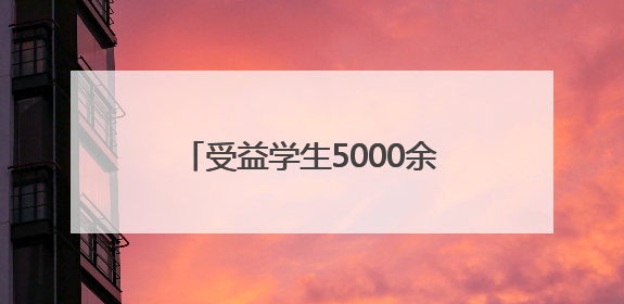 受益学生5000余人次，滨州市开展中医药防治儿童青少年脊柱侧弯系列活动
