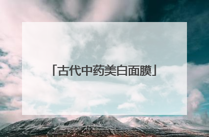 古代中药美白面膜