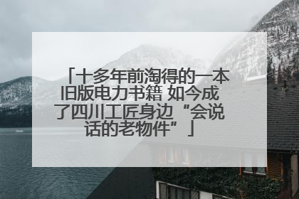 十多年前淘得的一本旧版电力书籍 如今成了四川工匠身边“会说话的老物件”