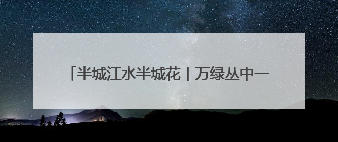 半城江水半城花丨万绿丛中一抹红！冰城锦带花进入盛花期