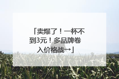 卖爆了！一杯不到3元！多品牌卷入价格战→