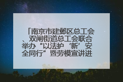 南京市建邺区总工会、双闸街道总工会联合举办“以法护‘新’安全同行”暨劳模宣讲进工地服务活动
