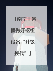 南宁工务段做好枢纽设备“升级换代”