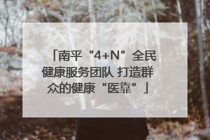 南平“4+N”全民健康服务团队 打造群众的健康“医靠”