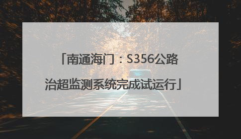 南通海门：S356公路治超监测系统完成试运行