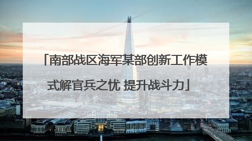 南部战区海军某部创新工作模式解官兵之忧 提升战斗力