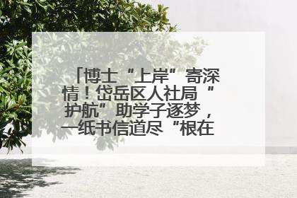 博士“上岸”寄深情！岱岳区人社局“护航”助学子逐梦，一纸书信道尽“根在岱岳”的眷恋