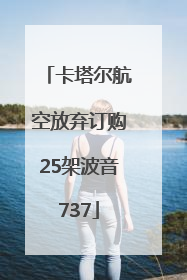 卡塔尔航空放弃订购25架波音737