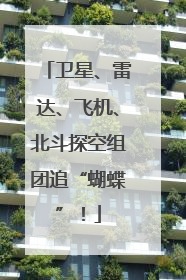 卫星、雷达、飞机、北斗探空组团追“蝴蝶”！