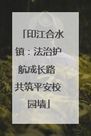 印江合水镇：法治护航成长路 共筑平安校园墙