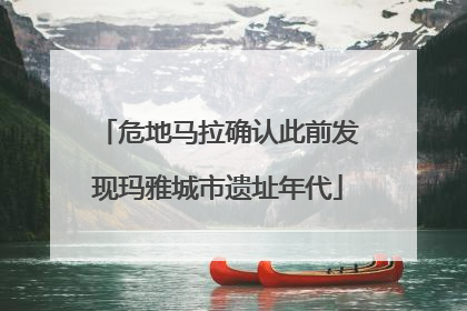 危地马拉确认此前发现玛雅城市遗址年代