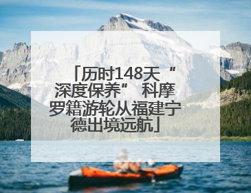 历时148天“深度保养” 科摩罗籍游轮从福建宁德出境远航