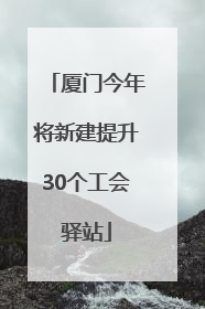 厦门今年将新建提升30个工会驿站