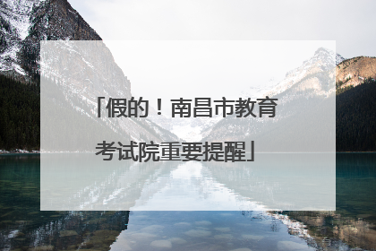 假的！南昌市教育考试院重要提醒