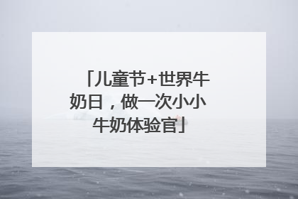 儿童节+世界牛奶日，做一次小小牛奶体验官