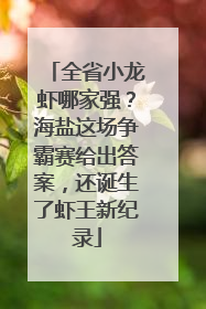全省小龙虾哪家强？海盐这场争霸赛给出答案，还诞生了虾王新纪录