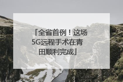 全省首例！这场5G远程手术在青田顺利完成