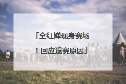 全红婵现身赛场！回应退赛原因