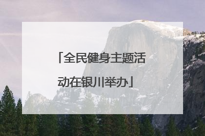 全民健身主题活动在银川举办