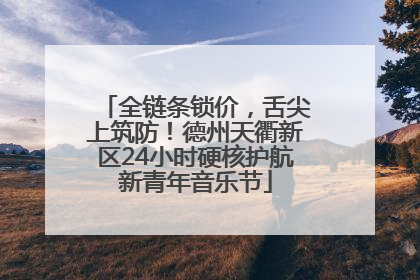全链条锁价，舌尖上筑防！德州天衢新区24小时硬核护航新青年音乐节