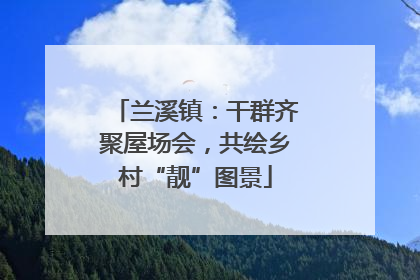 兰溪镇：干群齐聚屋场会，共绘乡村“靓”图景