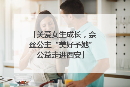 关爱女生成长，奈丝公主“美好予她”公益走进西安