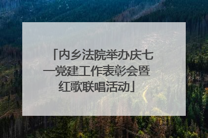 内乡法院举办庆七一党建工作表彰会暨红歌联唱活动