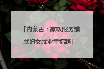 内蒙古：家政服务铺就妇女就业幸福路