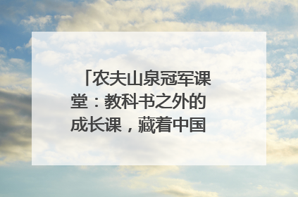 农夫山泉冠军课堂：教科书之外的成长课，藏着中国体育的薪火传承