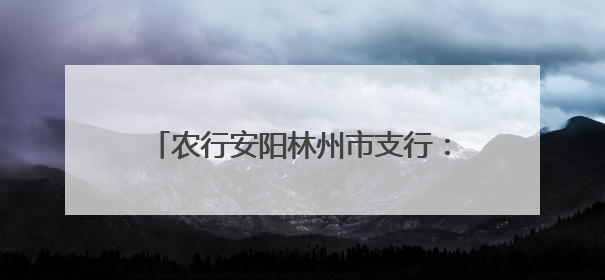 农行安阳林州市支行：太行山下“农”情涌