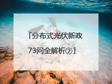 分布式光伏新政73问全解析②