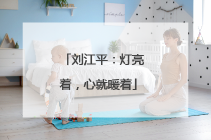 刘江平：灯亮着，心就暖着
