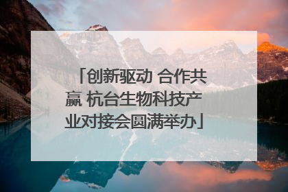 创新驱动 合作共赢 杭台生物科技产业对接会圆满举办