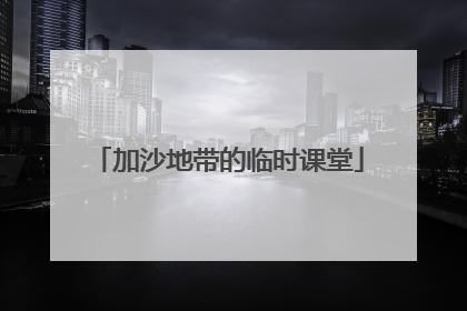 加沙地带的临时课堂