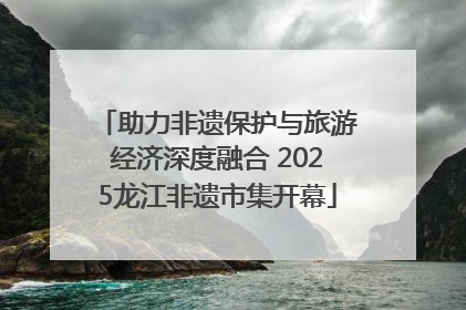 助力非遗保护与旅游经济深度融合 2025龙江非遗市集开幕
