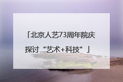 北京人艺73周年院庆探讨“艺术+科技”