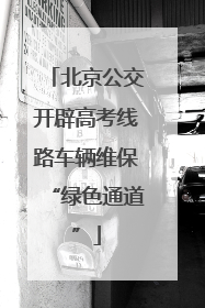 北京公交开辟高考线路车辆维保“绿色通道”