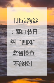 北京海淀：紧盯节日纠“四风” 监督检查不放松