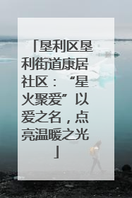 垦利区垦利街道康居社区：“星火聚爱”以爱之名，点亮温暖之光