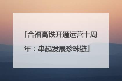 合福高铁开通运营十周年：串起发展珍珠链