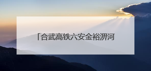 合武高铁六安金裕淠河特大桥又“长高”了