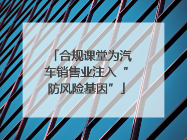 合规课堂为汽车销售业注入“防风险基因”