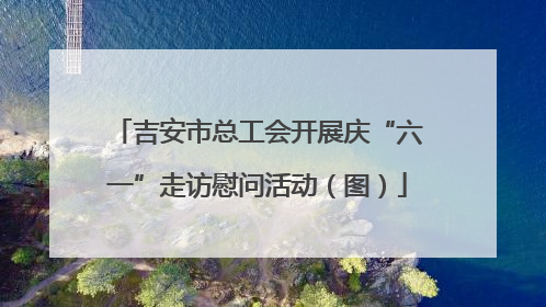 吉安市总工会开展庆“六一”走访慰问活动（图）