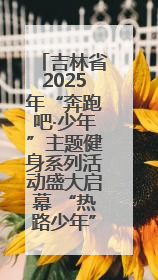吉林省2025年“奔跑吧·少年”主题健身系列活动盛大启幕 “热路少年”少儿跑长春站点燃少年运动热情