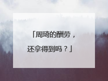周琦的酬劳，还拿得到吗？